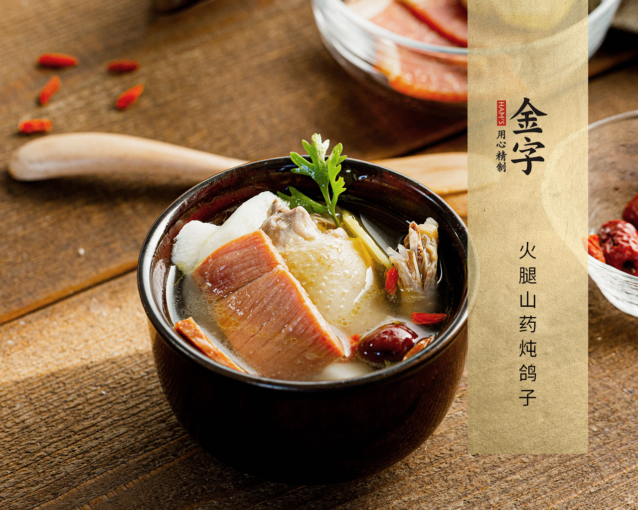 火腿山药炖鸽子