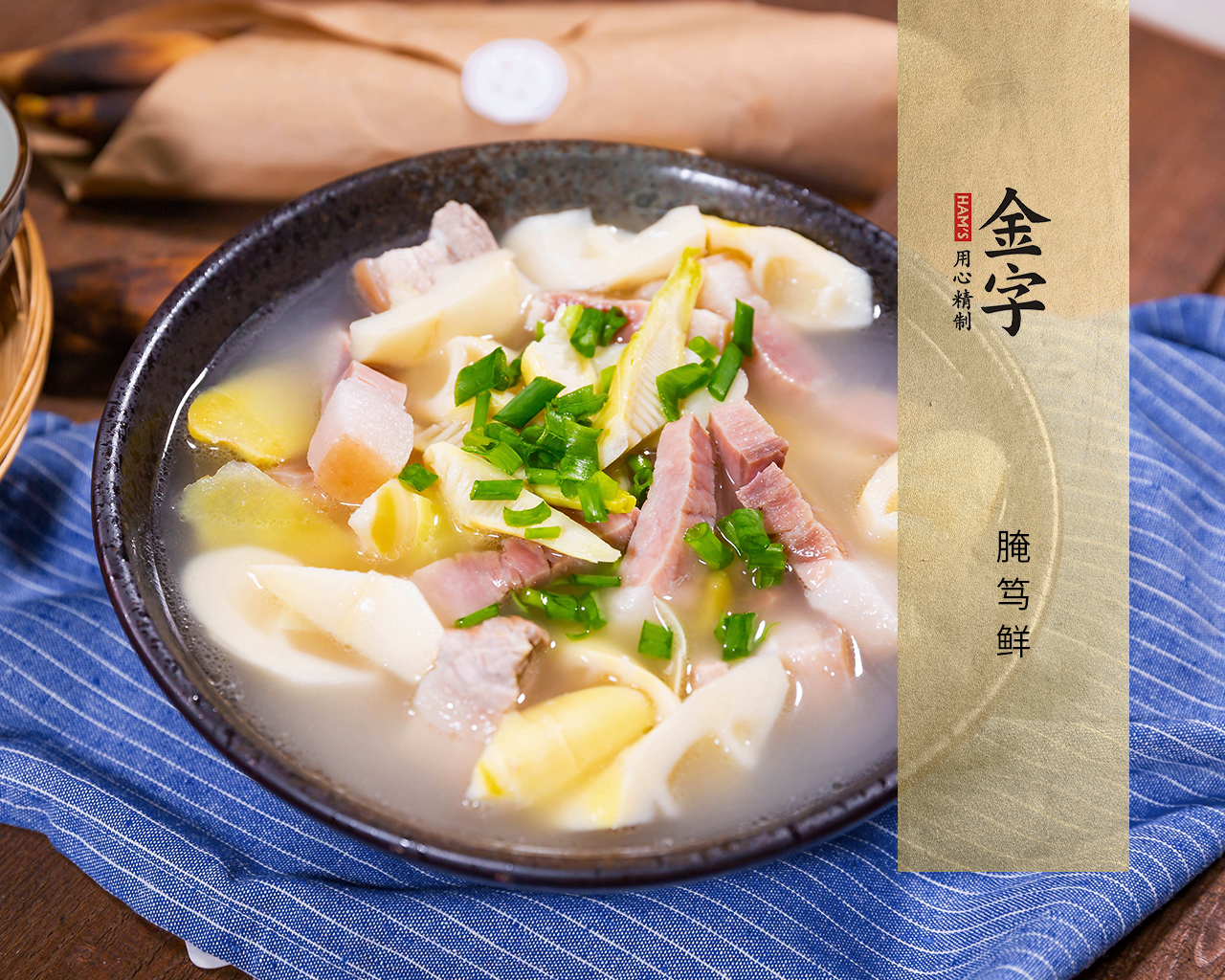 腌笃鲜（咸肉版）