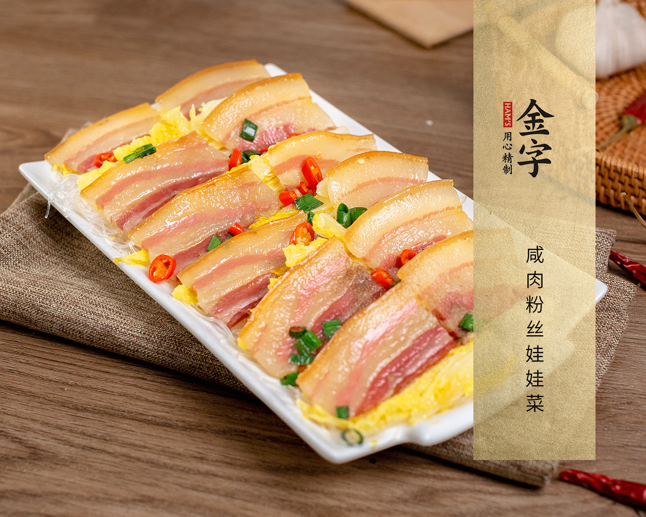 咸肉粉丝娃娃菜