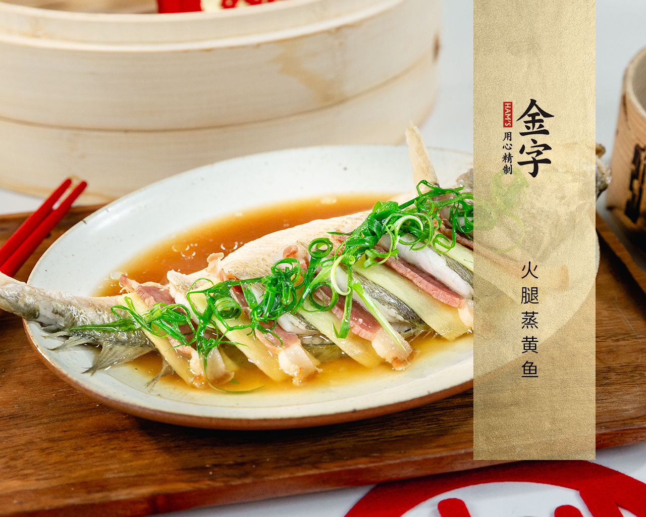 火腿蒸黄鱼