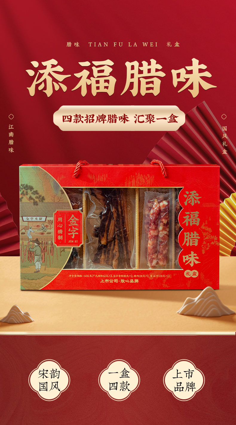 添福腊味礼盒_01