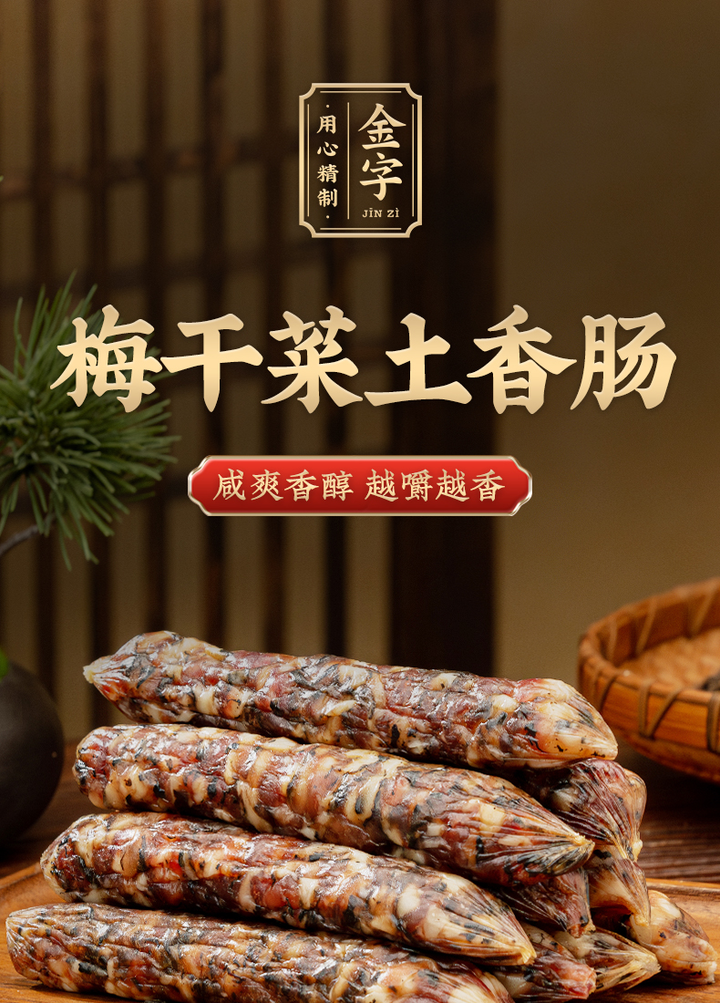 梅干菜土香肠325g_01